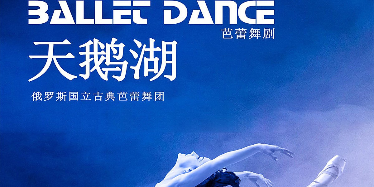 Russian State Classical Ballet - Swan Lake, photo 1