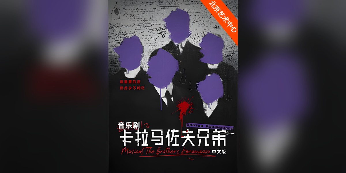 The Brothers Karamazov (Chinese Version), photo 1
