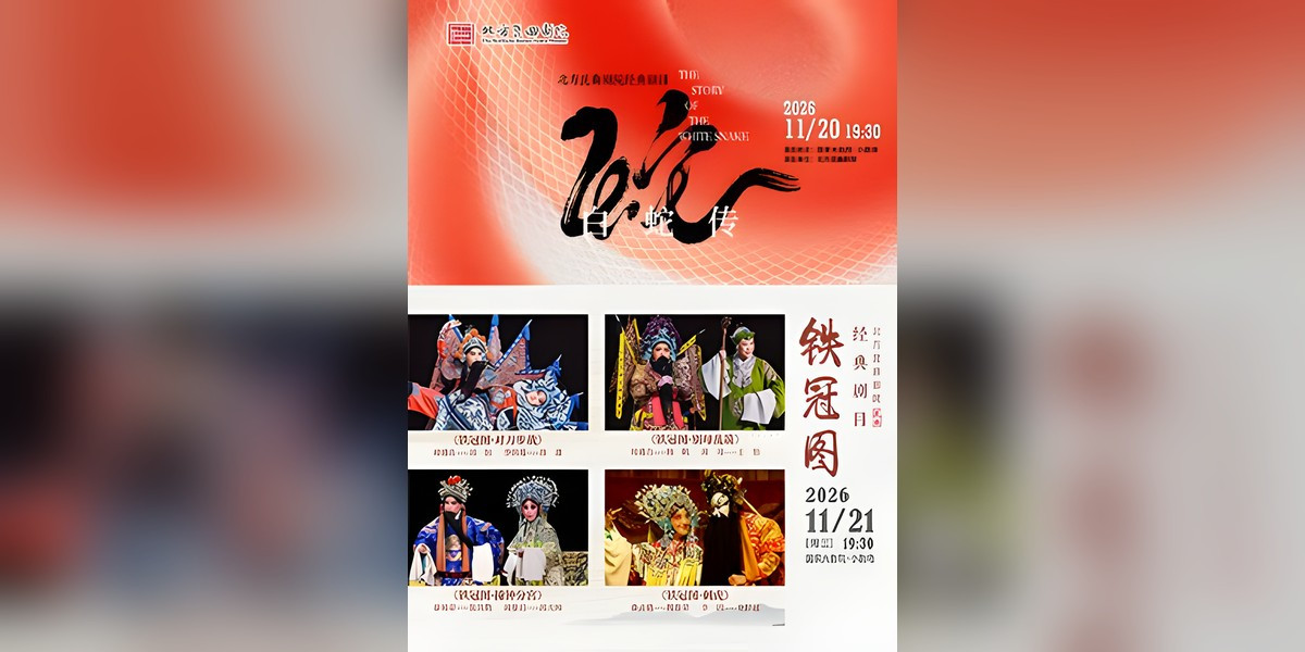 Northern Kunqu Opera Theatre - The Legend of the White Snake / The Iron Crown, photo 1